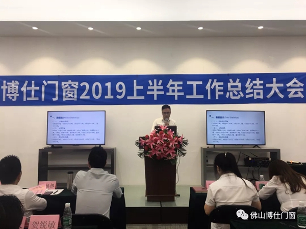 博仕门窗2019年上半年工作总结会圆满举行