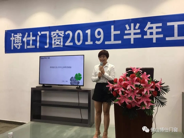 博仕门窗2019年上半年工作总结会圆满举行