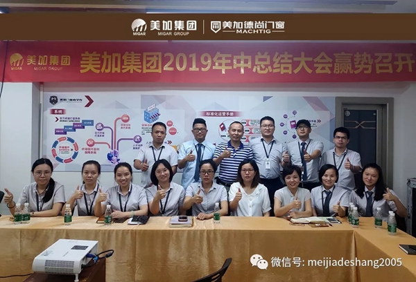 美加德尚门窗集团营销中心年中总结会圆满举行