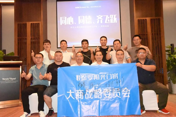 保罗阳光门窗2019大商精英论坛暨大商战略委员成立大会圆满举行
