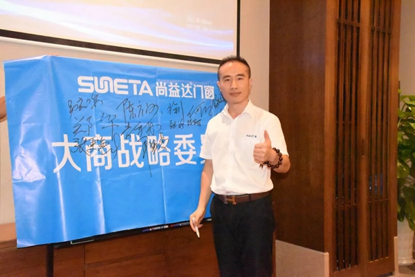 尚益达门窗2019大商精英论坛暨大商战略委员成立大会圆满结束
