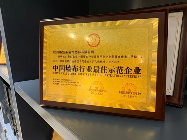 雅菲壁布获《中国墙布行业最佳示范企业》等两项殊荣