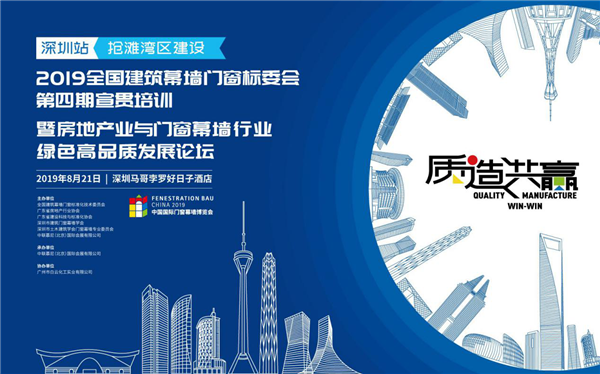 2019全国建筑幕墙门窗标委会第四期宣贯培训暨高品质发展论坛盛大启动