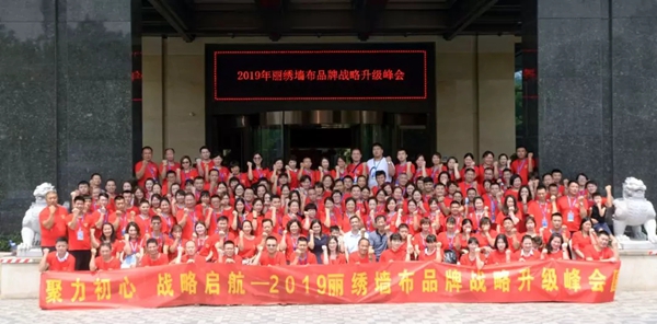 丽绣刺绣无缝墙布2019品牌战略升级峰会精彩回顾