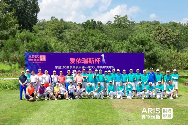第三届“爱依瑞斯”杯高尔夫球赛雁西湖站完美收官 第三届“爱依瑞斯”杯高尔夫球赛雁西湖站完美收官