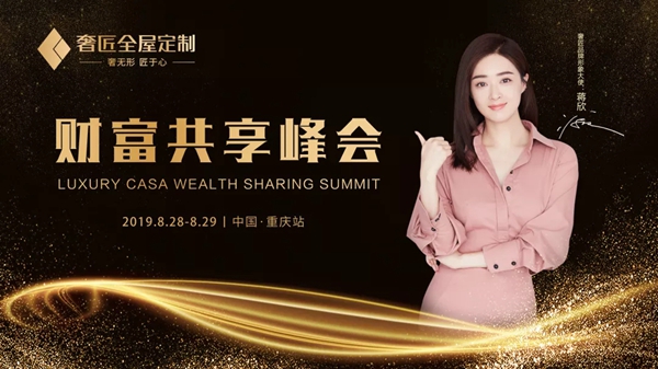 奢匠全屋定制第二届财富共享峰会重庆站隆重开启 奢匠全屋定制第二届财富共享峰会重庆站隆重开启