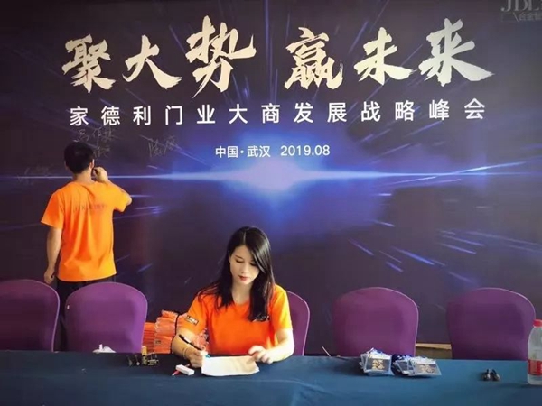 2019家德利门业武汉大商发展战略峰会圆满落幕 2019家德利门业武汉大商发展战略峰会圆满落幕
