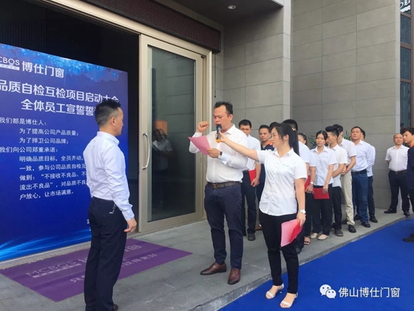 博仕门窗举行“2019品质自检互检”项目誓师大会