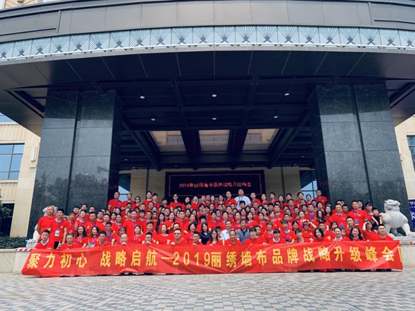丽绣刺绣无缝墙布2019年品牌战略升级峰会成功举办