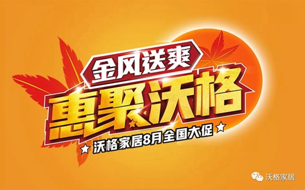 沃格全屋生态定制8月全国大促劲爆开启