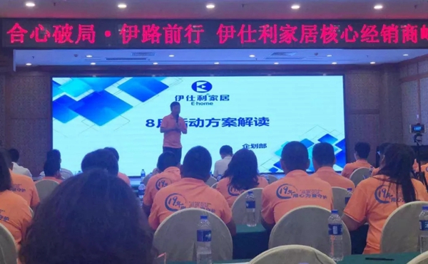 伊仕利家居核心经销商峰会荆门站圆满举行