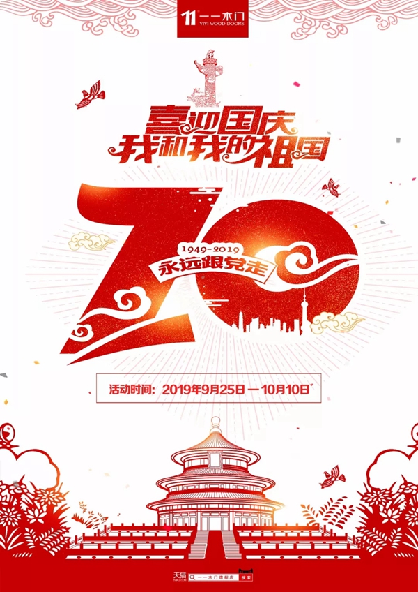 一一木门喜迎国庆 各种折扣优惠享不停