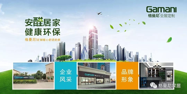 格曼尼全屋定制 如何正确选择心仪的加盟定制品牌