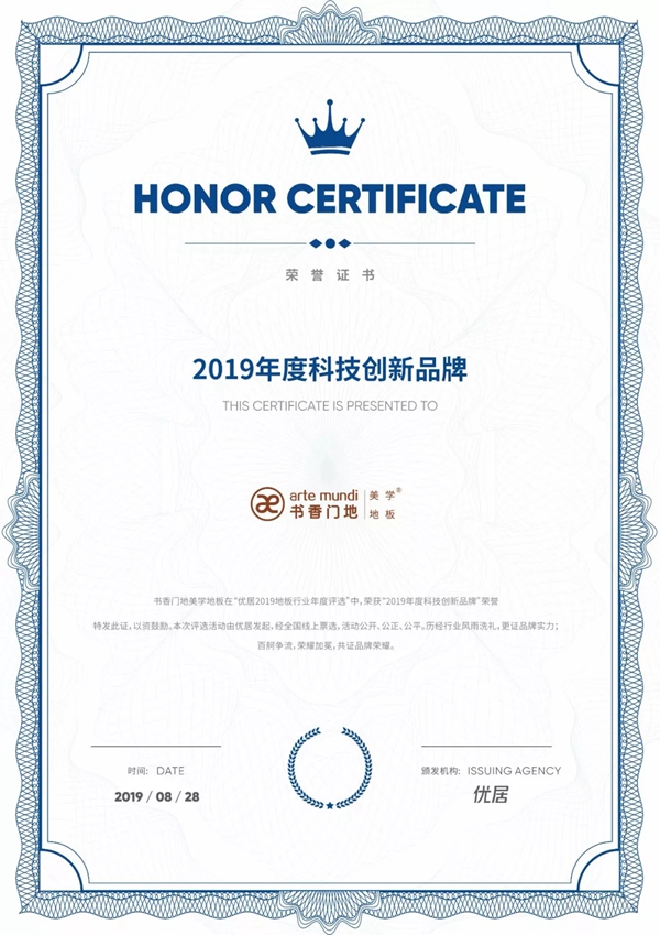 书香门地荣膺地板行业2019年度品牌盛典四大荣誉奖项