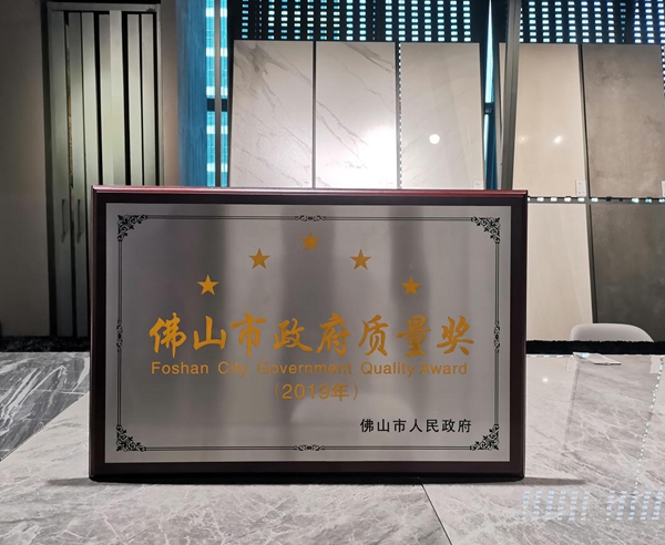金意陶陶瓷荣获2019年佛山市政府质量奖