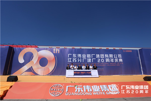 伟业集团江苏分厂20周年庆暨中国铝挤压产业发展形势报告会盛大召开
