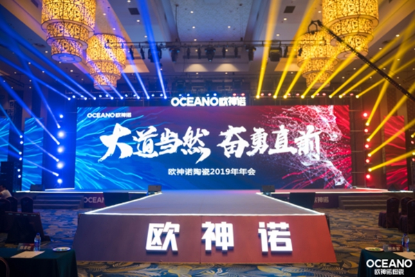 欧神诺陶瓷2019年会精彩回顾 共同谱写未来新篇章
