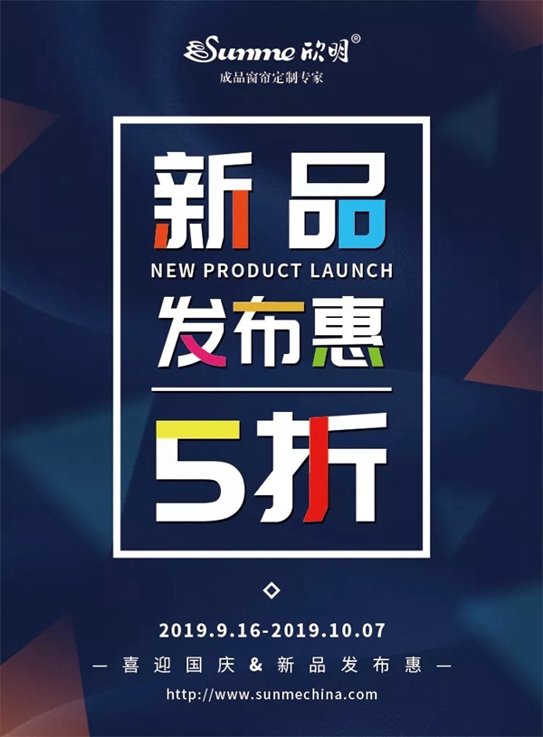 欣明窗帘精品十一全国联动活动9月16日强势来袭