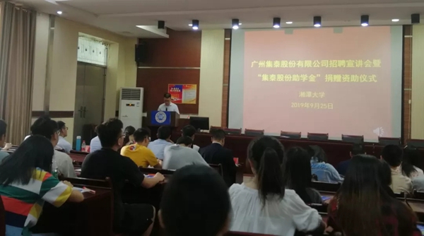 集泰股份湘潭大学助学金项目2019颁奖仪式成功举行