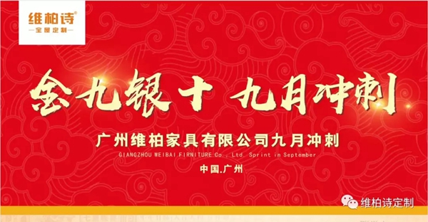 维柏诗全屋定制金九银十冲刺启动大会顺利召开