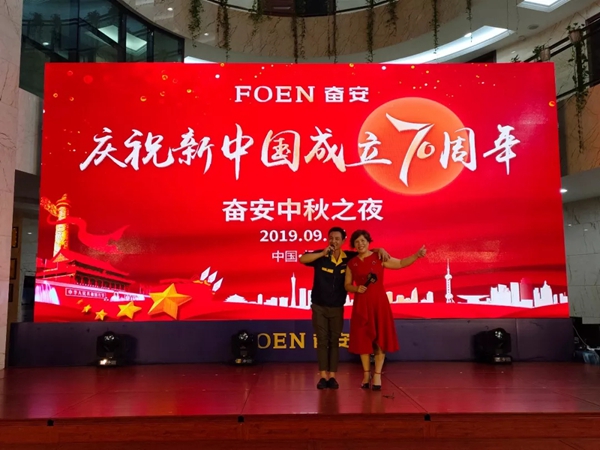 奋安集团“庆祝新中国成立70周年暨奋安中秋之夜”晚会圆满落幕 奋安集团“庆祝新中国成立70周年暨奋安中秋之夜”晚会圆满落幕