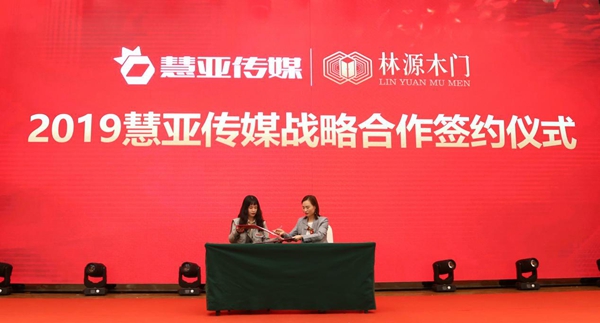 慧亚报道|林源木门2019营销峰会完美收官 慧亚报道|林源木门2019营销峰会完美收官