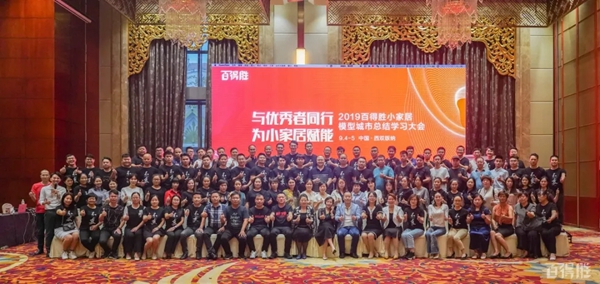 百得胜全屋定制隆重举办小家居模型城市总结学习大会 百得胜全屋定制隆重举办小家居模型城市总结学习大会
