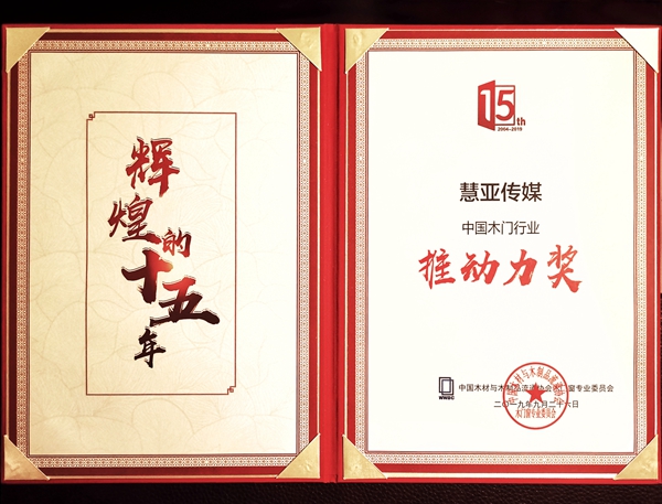 慧亚传媒荣获“中国木门行业推动力奖”荣誉