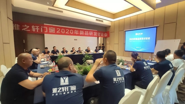 雅之轩门窗2020年度新品研讨会圆满举行