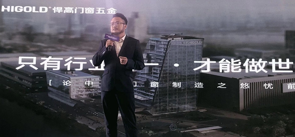 中国(佛山)定制门窗高新技术高峰论坛暨“悍高之夜”门窗盛典成功举办
