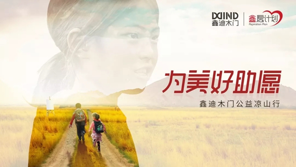 为美好祝愿 鑫迪木门第三届大凉山公益行即将启程