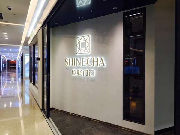 欣畅门窗福州加盟体验店正式开业 欣畅门窗福州加盟体验店正式开业
