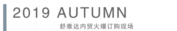 舒雅达纺织2019秋冬新品发布会圆满结束