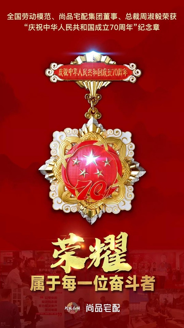 尚品宅配董事长周淑毅荣获“庆祝中华人民共和国成立70周年”纪念章