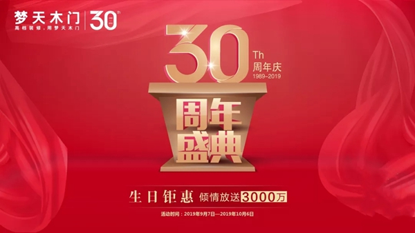 梦天木门30周年之际 一场健康美好生活的盛宴正席卷全国