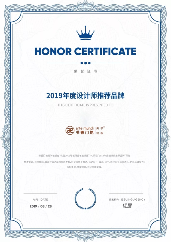 书香门地荣膺地板行业2019年度品牌盛典四大荣誉奖项