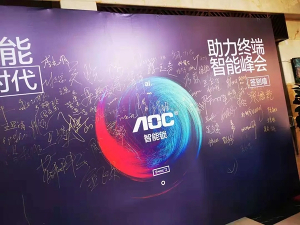 AOC智能锁助力终端智能峰会第七站圆满落幕