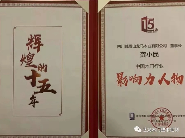 艺龙木门荣获2019世界木门大会多项奖项