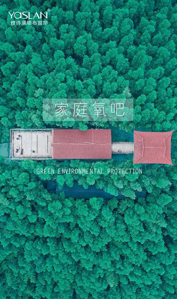 雅诗澜窗帘墙布教你如何有效去除甲醛