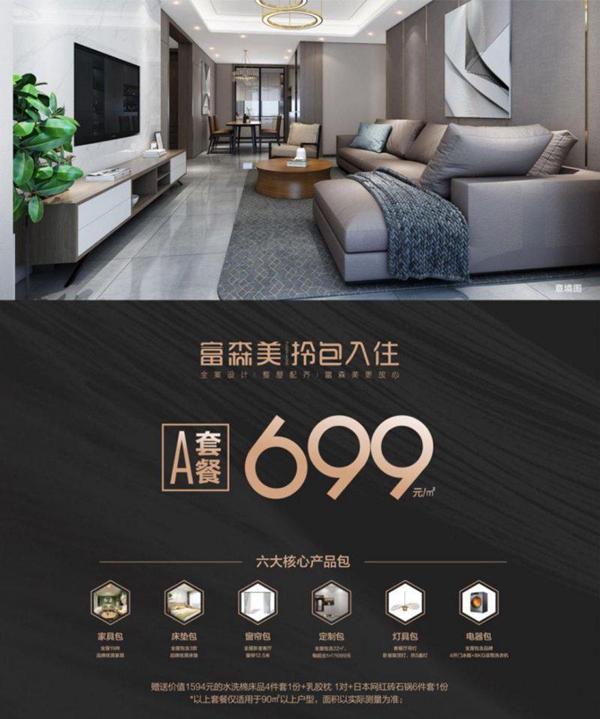 富森美首次发布拎包入住首次重磅发布产品套餐