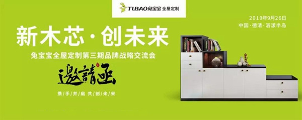 兔宝宝全屋定制第三期品牌战略交流会报名火热进行中