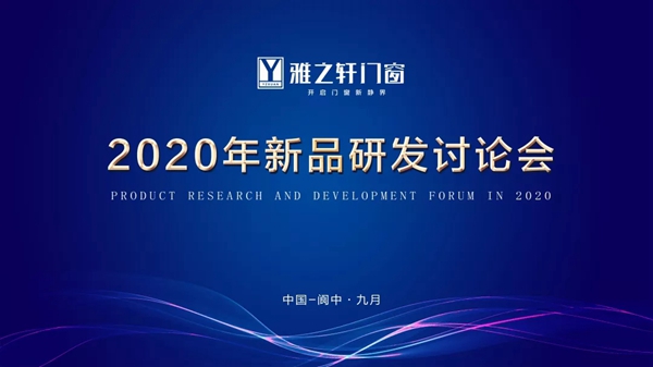 雅之轩门窗2020年度新品研讨会圆满举行