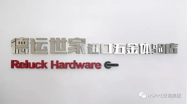 HOPPE好博无锡授权经销店正式开业