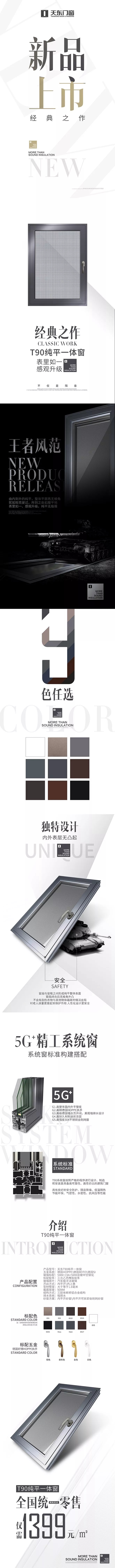 天东门窗新品T90纯平一体窗正式上市