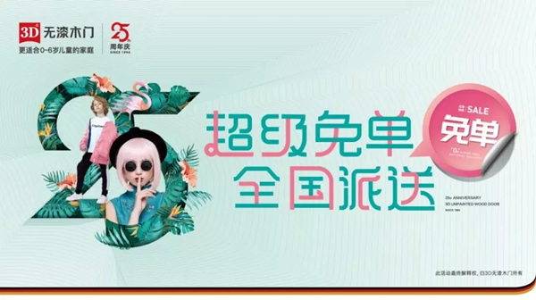 3D无漆木门25周年庆 全国派送超级免单大奖