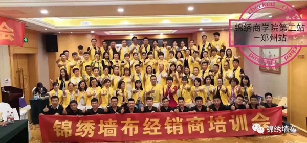 锦绣墙布全国经销商培训会苏州站邀您赢战未来