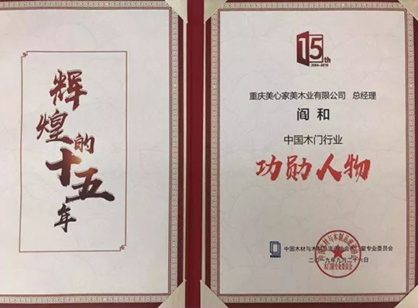 中国木门行业十五周年庆，家美公司喜获多项殊荣