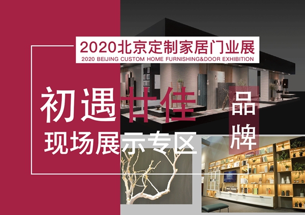 2020北京定制家居门业展全新理念：让创新的力量不断被释放