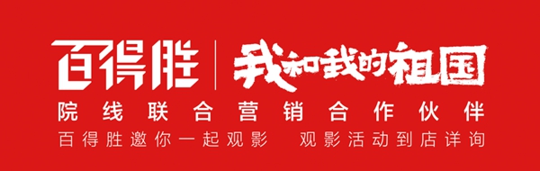 百得胜全屋定制携手《我和我的祖国》献礼祖国70周年