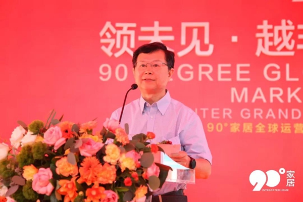 90度家居919全球运营中心开业庆典完美收官